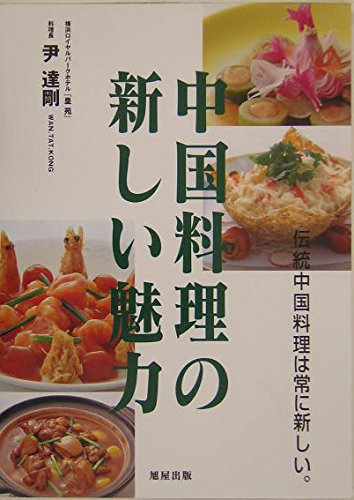 新風中国料理　料理専門書　全3巻セット 中国料理の新しい魅力: 伝統中国料理は常に新しい。 | 尹 達剛 |本